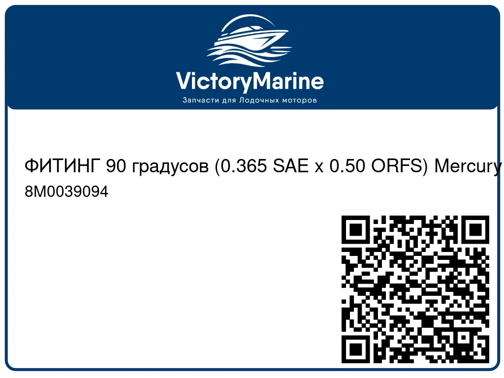 ФИТИНГ 90 градусов (0.365 SAE x 0.50 ORFS) Mercury 8M0039094