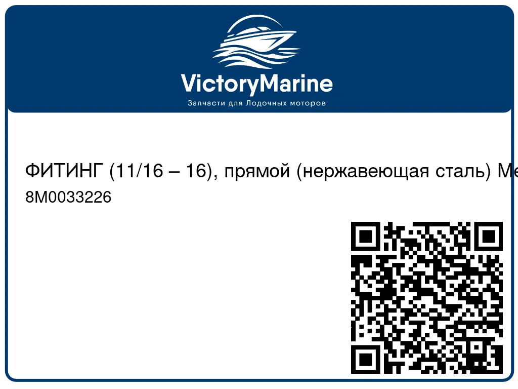 ФИТИНГ (11/16 – 16), прямой (нержавеющая сталь) Mercury 8M0033226