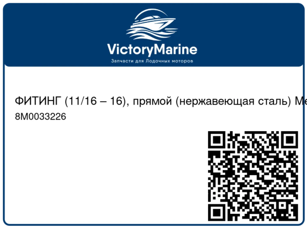 ФИТИНГ (11/16 – 16), прямой (нержавеющая сталь) Mercury