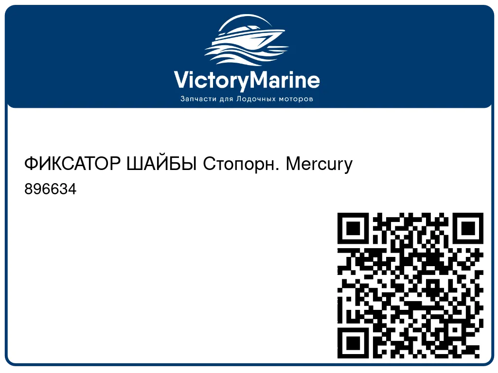 ФИКСАТОР ШАЙБЫ Стопорн. Mercury 896634