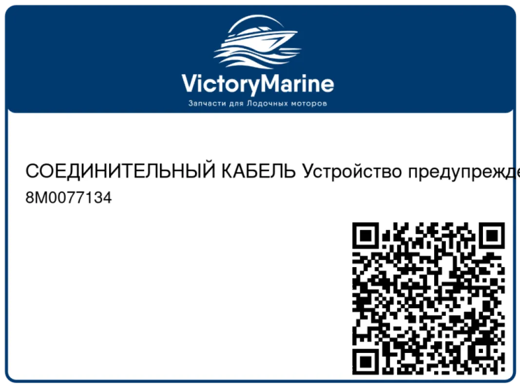 СОЕДИНИТЕЛЬНЫЙ КАБЕЛЬ Устройство предупреждения столкновения 30" Mercury