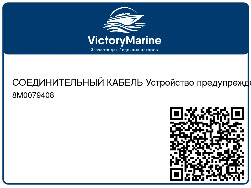 СОЕДИНИТЕЛЬНЫЙ КАБЕЛЬ Устройство предупреждения столкновения 38" Mercury 8M0079408