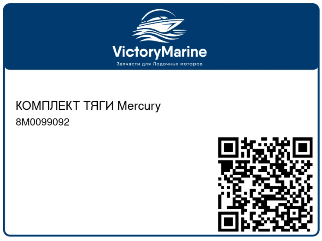 КОМПЛЕКТ ТЯГИ Mercury