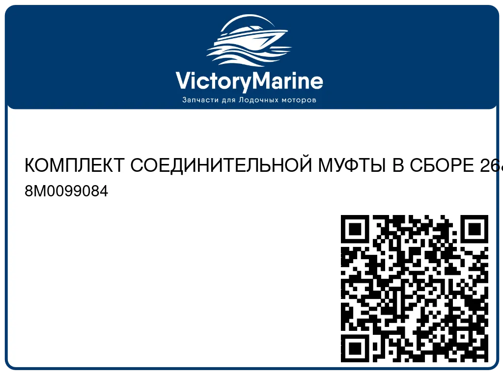 КОМПЛЕКТ СОЕДИНИТЕЛЬНОЙ МУФТЫ В СБОРЕ 26" Mercury 8M0099084