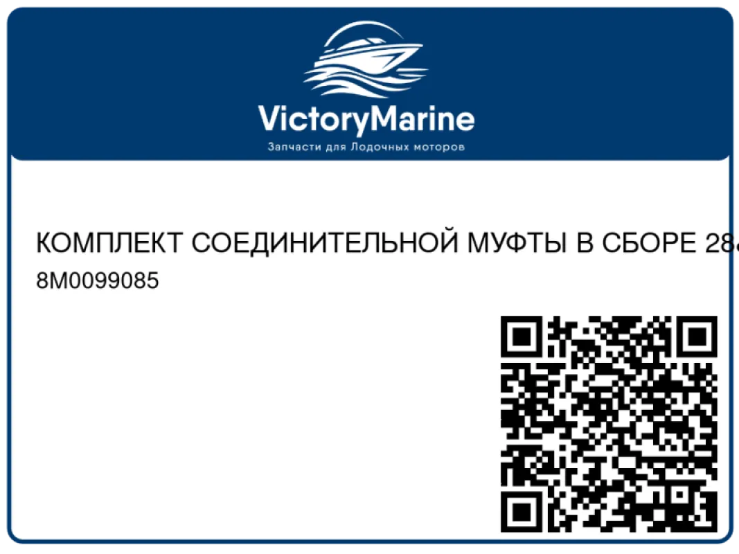 КОМПЛЕКТ СОЕДИНИТЕЛЬНОЙ МУФТЫ В СБОРЕ 28" Mercury