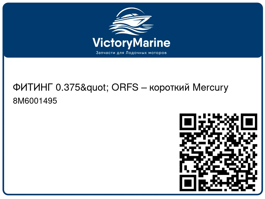 ФИТИНГ 0.375" ORFS – короткий Mercury 8M6001495