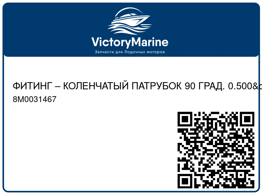 ФИТИНГ – КОЛЕНЧАТЫЙ ПАТРУБОК 90 ГРАД. 0.500" ORFS Mercury 8M0031467
