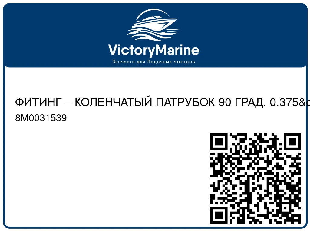 ФИТИНГ – КОЛЕНЧАТЫЙ ПАТРУБОК 90 ГРАД. 0.375" ORFS Mercury 8M0031539