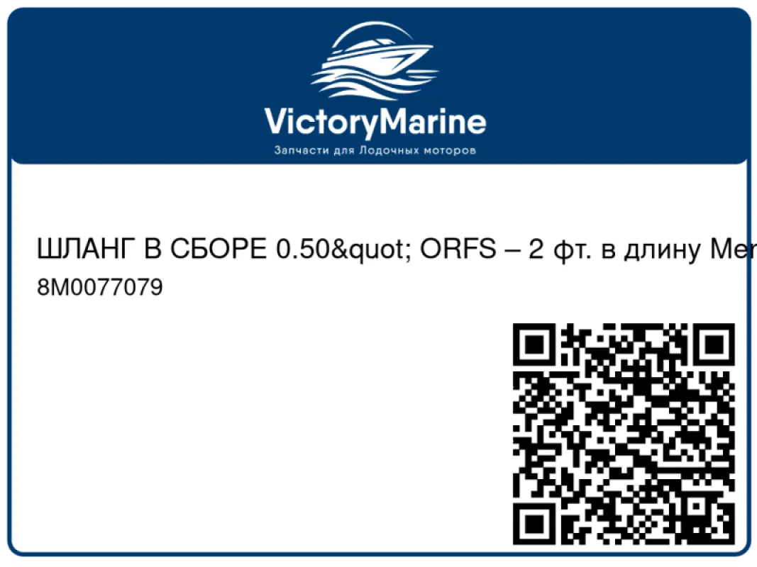 ШЛАНГ В СБОРЕ 0.50" ORFS – 2 фт. в длину Mercury