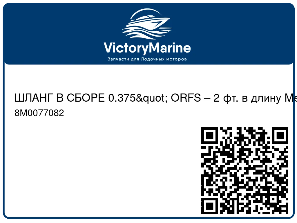 ШЛАНГ В СБОРЕ 0.375" ORFS – 2 фт. в длину Mercury 8M0077082