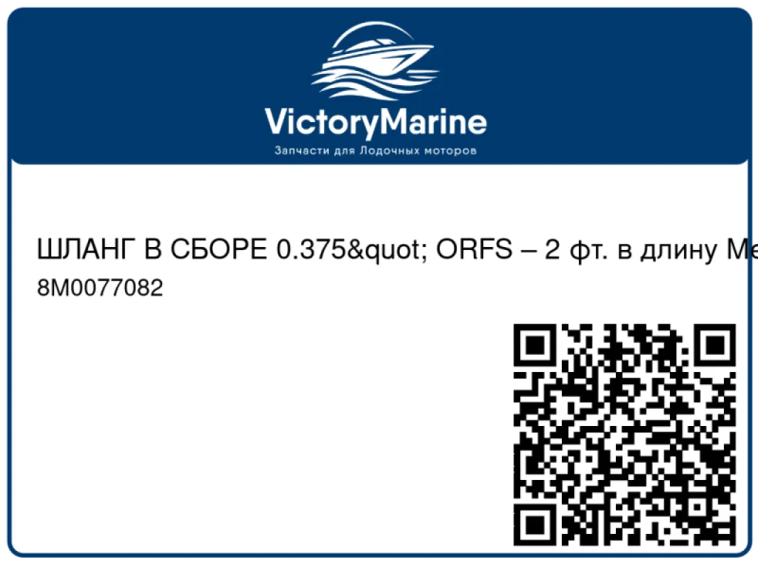 ШЛАНГ В СБОРЕ 0.375" ORFS – 2 фт. в длину Mercury