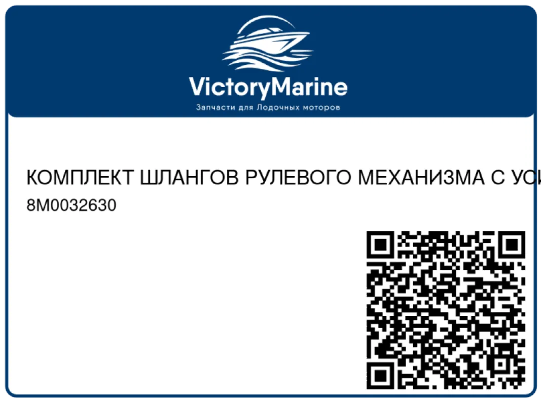 КОМПЛЕКТ ШЛАНГОВ РУЛЕВОГО МЕХАНИЗМА С УСИЛИТЕЛЕМ Модуль усилителя рулевого механизма (32 фт.) Mercury