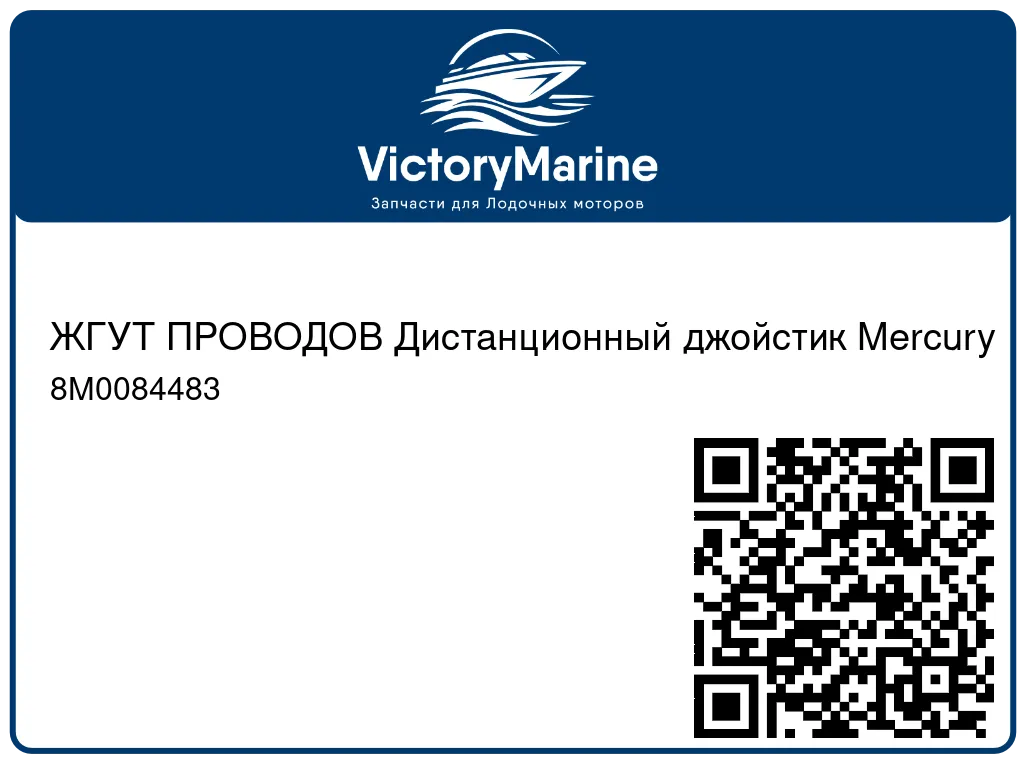 ЖГУТ ПРОВОДОВ Дистанционный джойстик Mercury 8M0084483