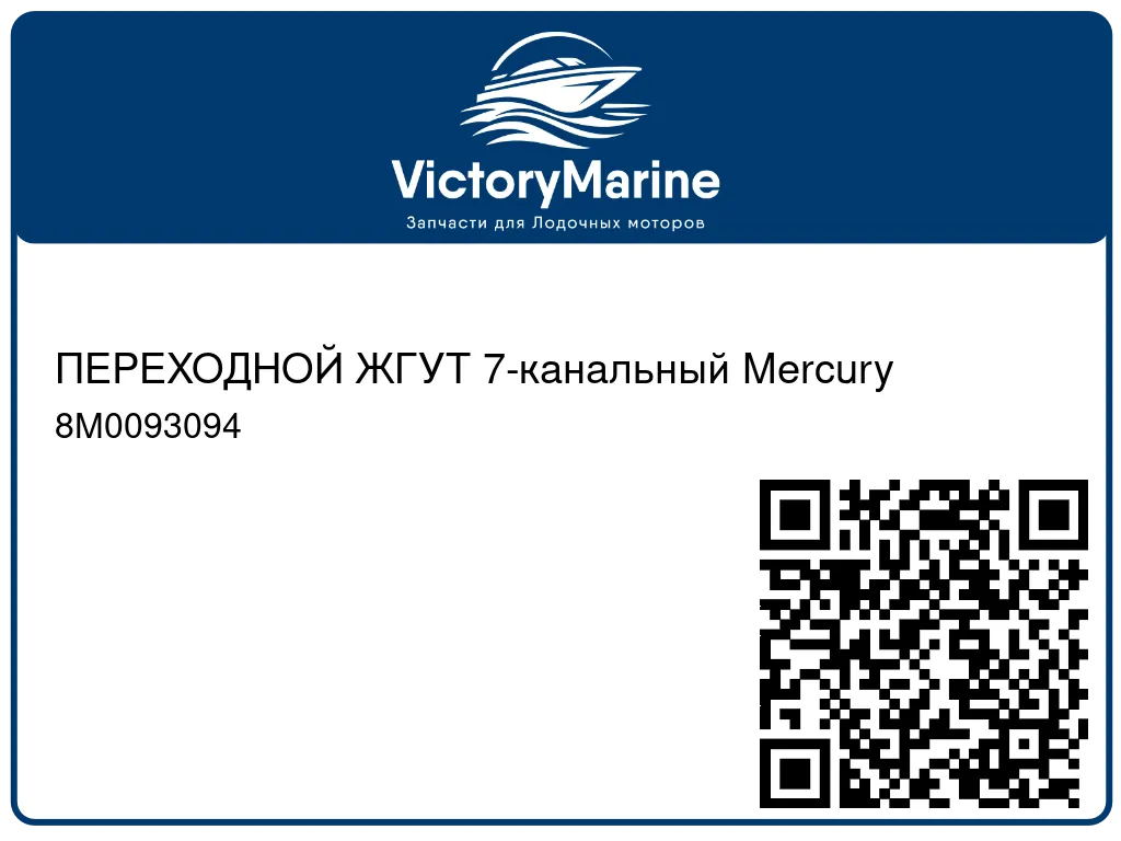 ПЕРЕХОДНОЙ ЖГУТ 7-канальный Mercury 8M0093094
