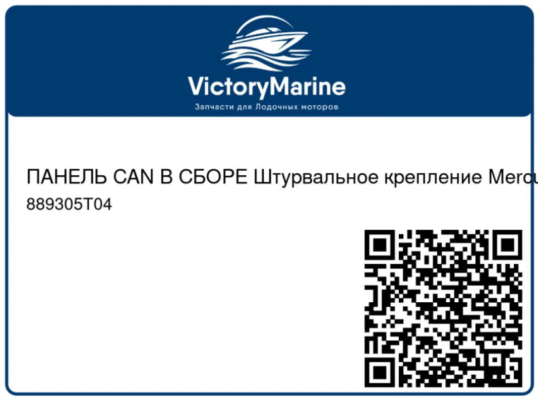 ПАНЕЛЬ CAN В СБОРЕ Штурвальное крепление Mercury