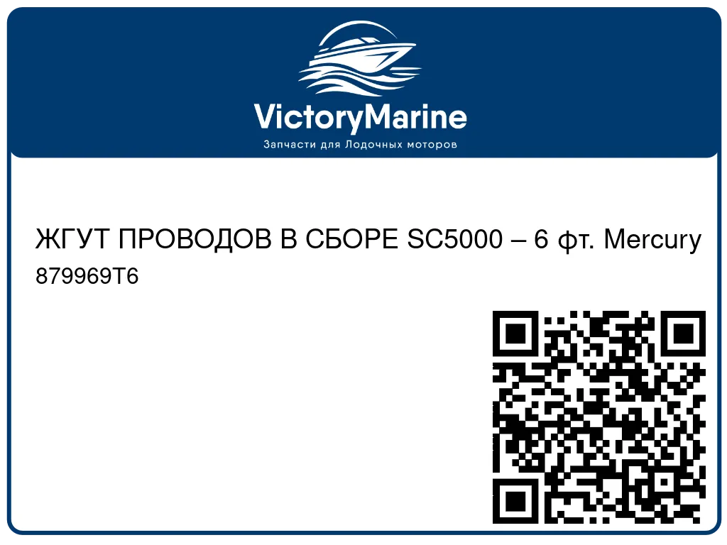 ЖГУТ ПРОВОДОВ В СБОРЕ SC5000 – 6 фт. Mercury 879969T6