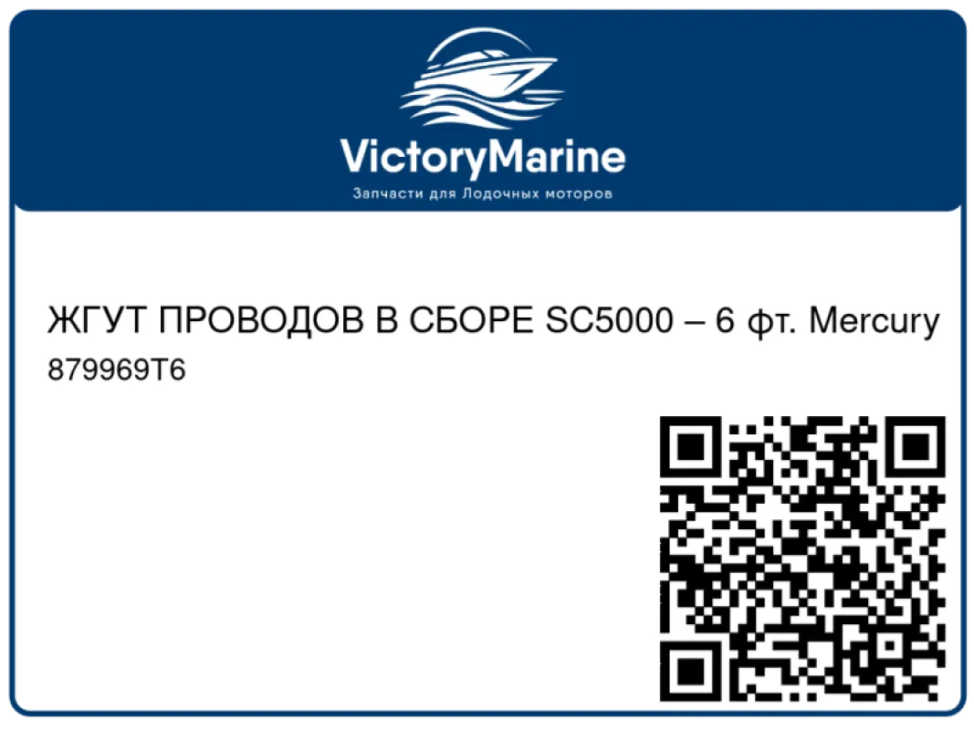 ЖГУТ ПРОВОДОВ В СБОРЕ SC5000 – 6 фт. Mercury