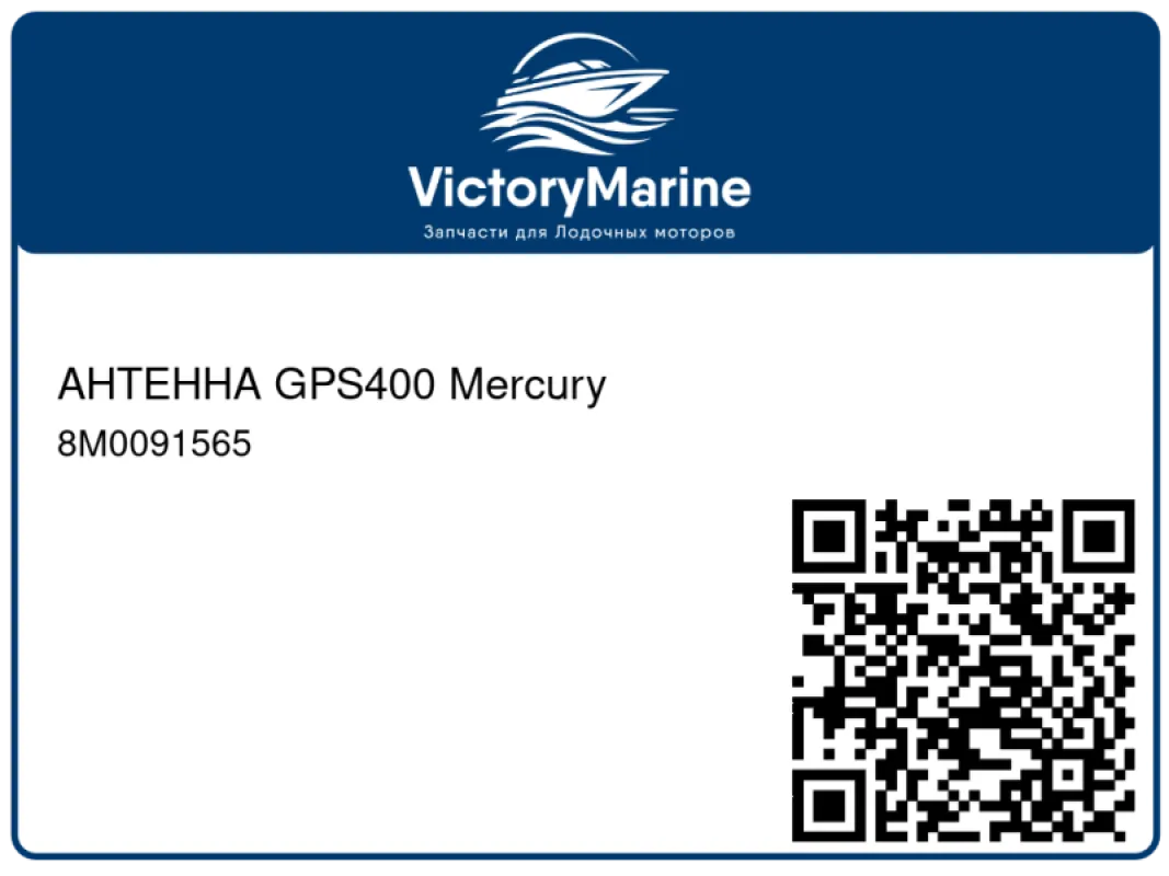 АНТЕННА GPS400 Mercury
