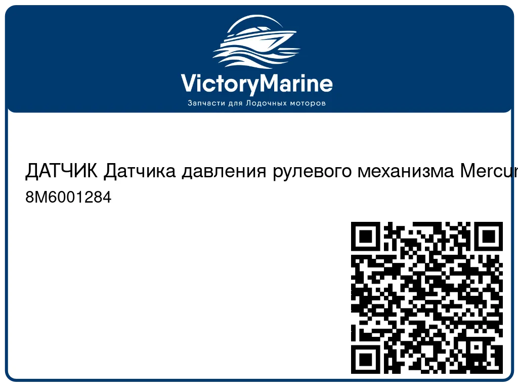 ДАТЧИК Датчика давления рулевого механизма Mercury 8M6001284