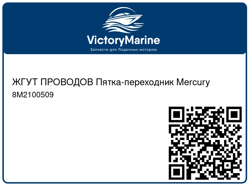 ЖГУТ ПРОВОДОВ Пятка-переходник Mercury 8M2100509