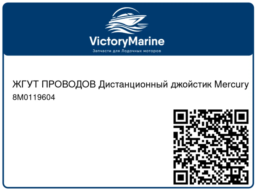 ЖГУТ ПРОВОДОВ Дистанционный джойстик Mercury