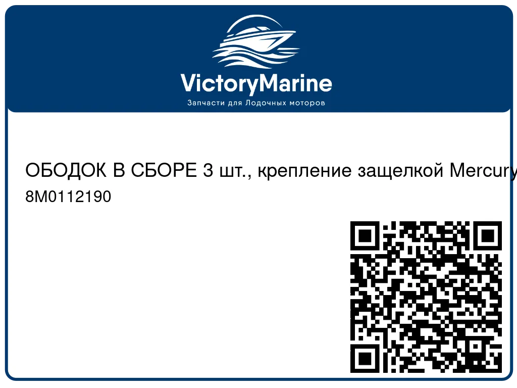 ОБОДОК В СБОРЕ 3 шт., крепление защелкой Mercury 8M0112190