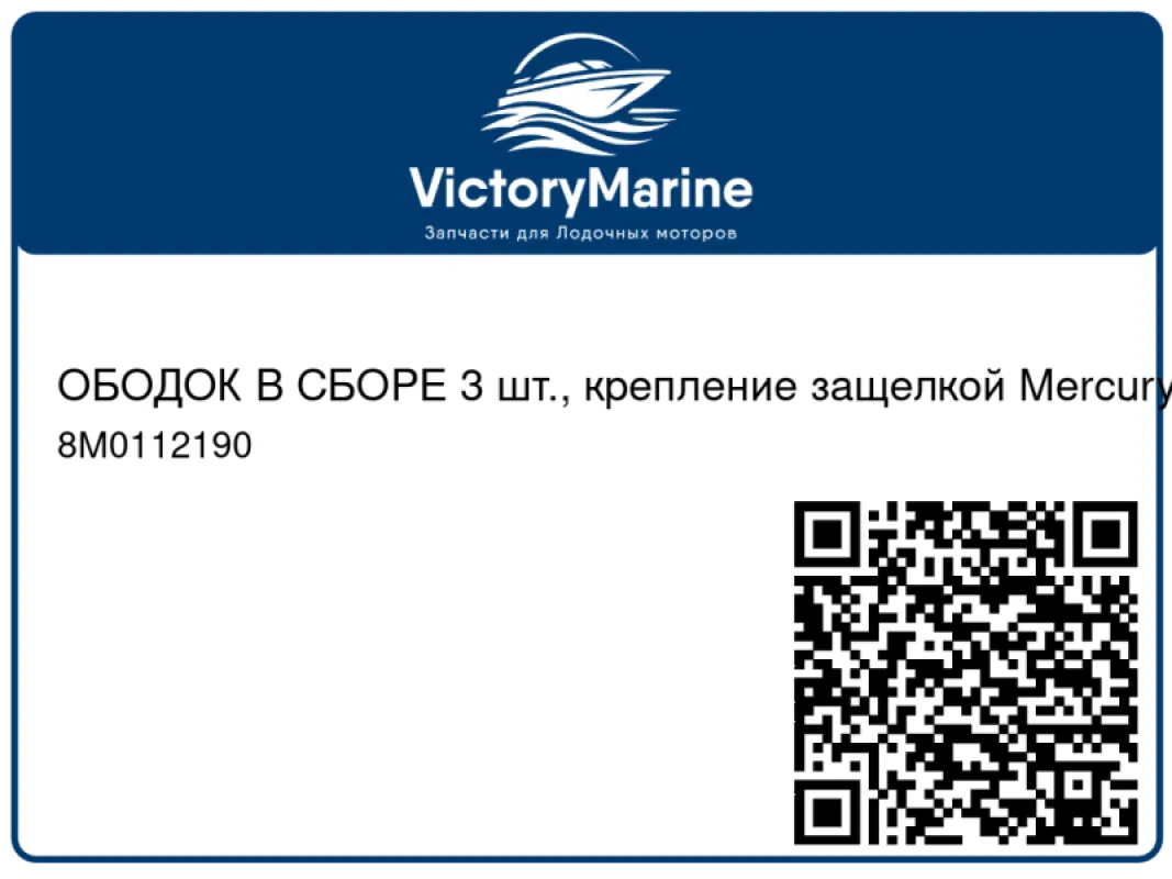 ОБОДОК В СБОРЕ 3 шт., крепление защелкой Mercury