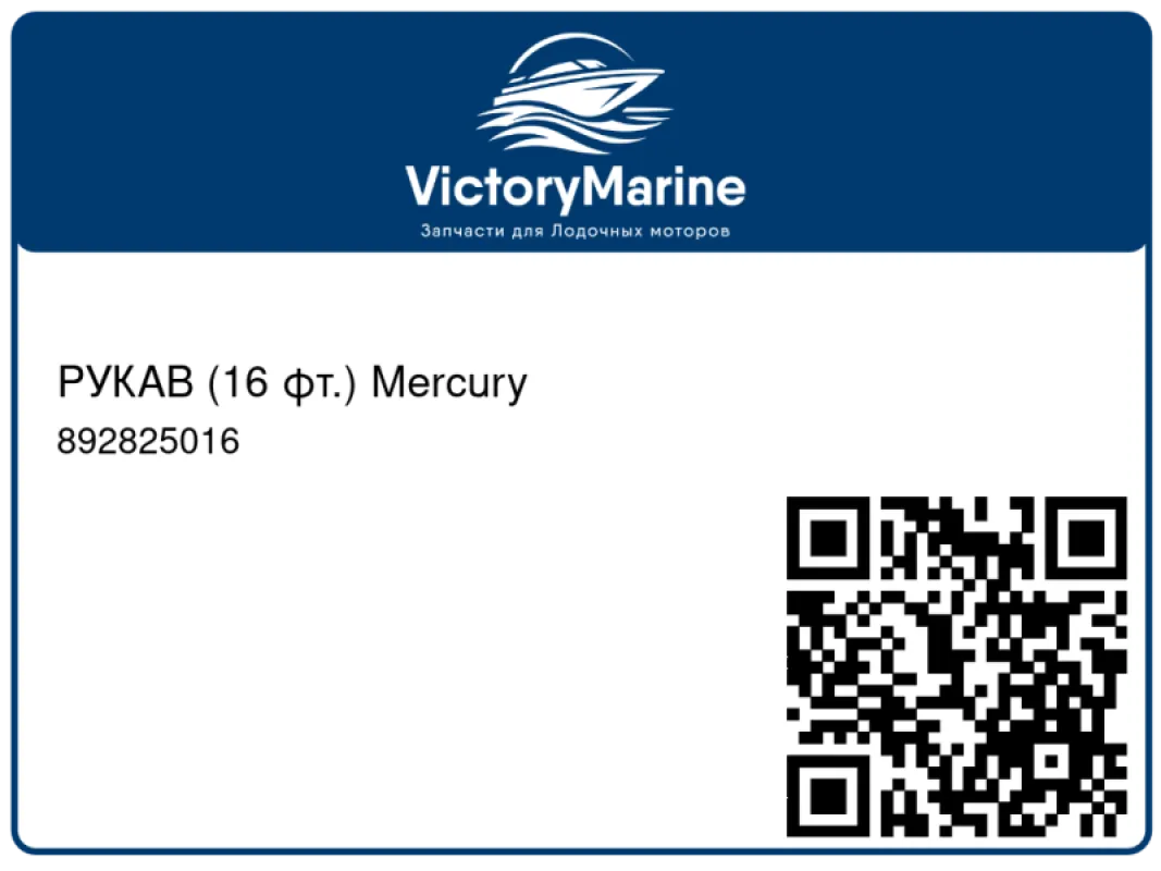 РУКАВ (16 фт.) Mercury