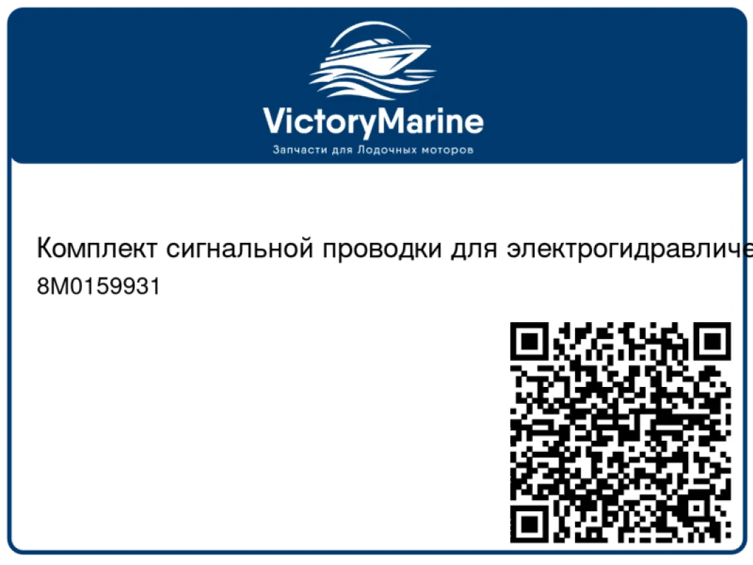 Комплект сигнальной проводки для электрогидравлической рулевой системы 25"
