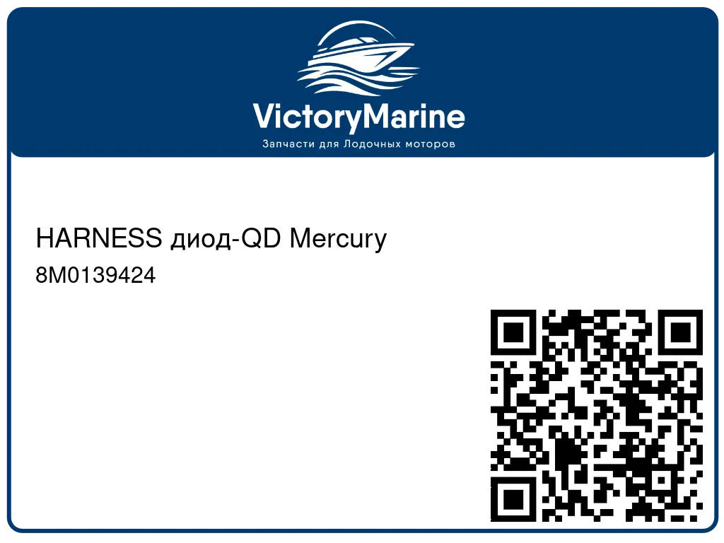 HARNESS диод-QD Mercury 8M0139424