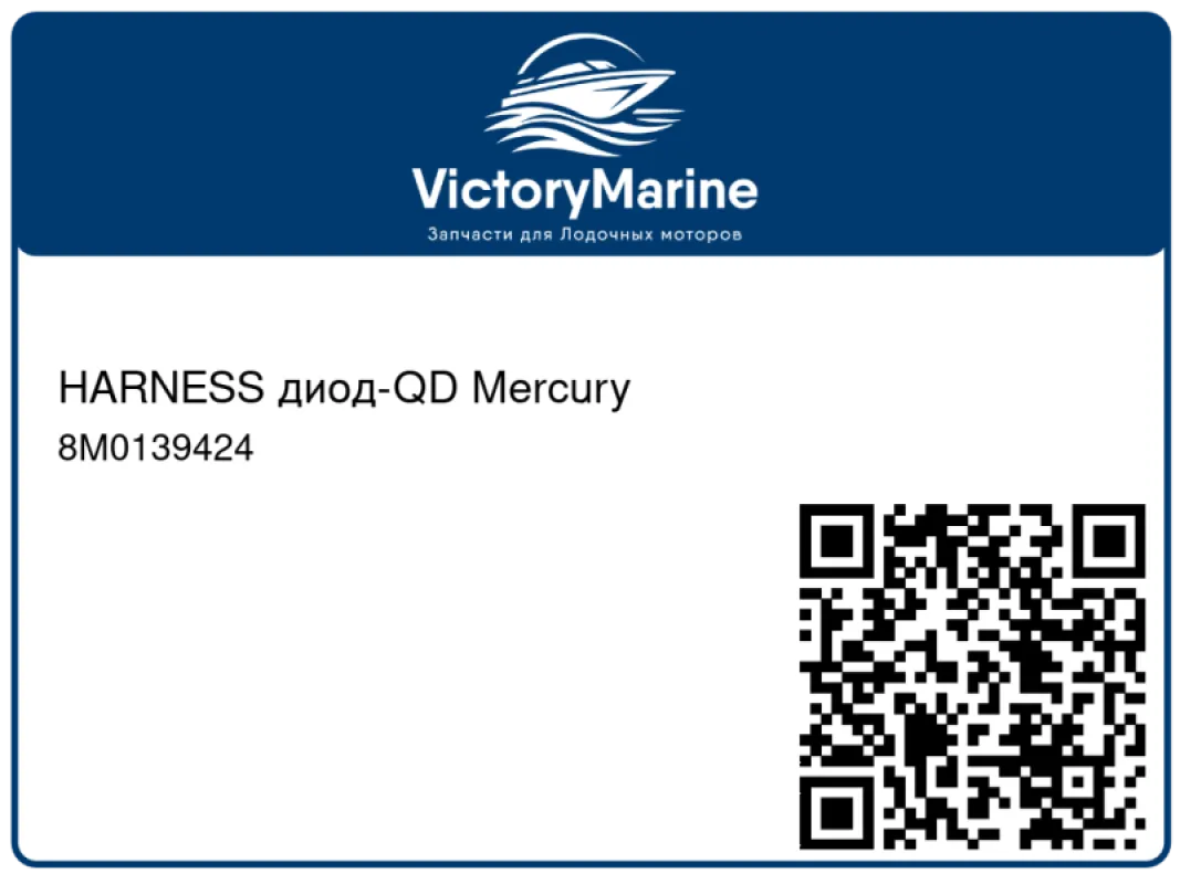 HARNESS диод-QD Mercury