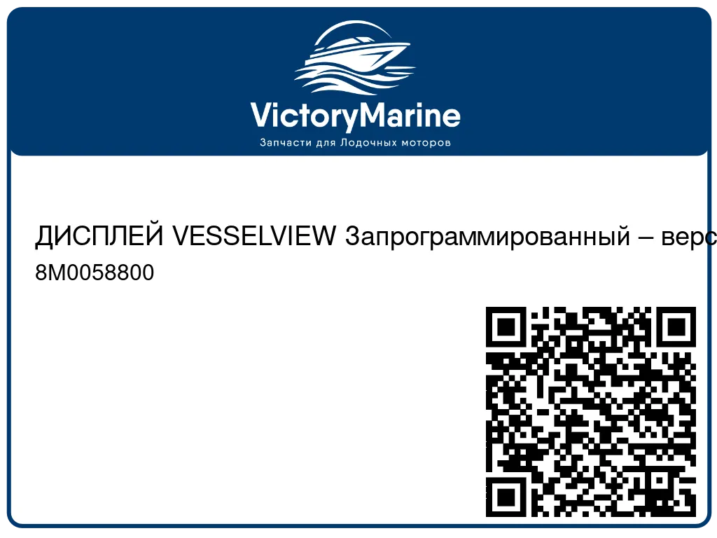 ДИСПЛЕЙ VESSELVIEW Запрограммированный – версия 4.0.0.50 Mercury 8M0058800
