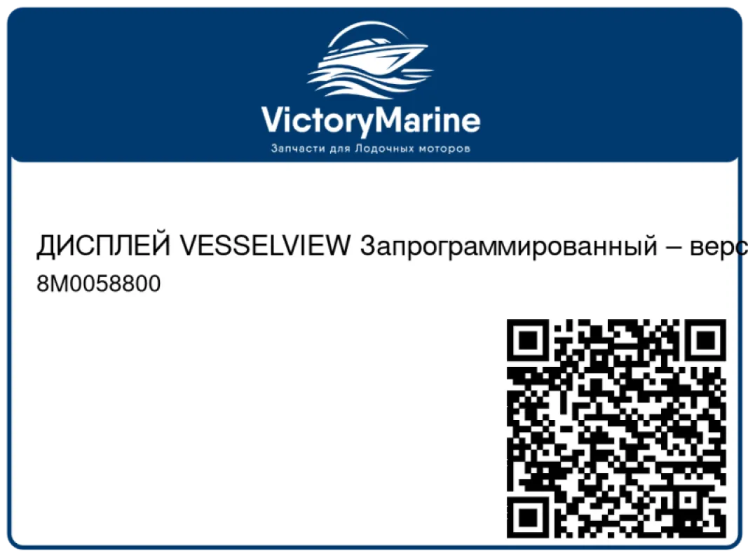 ДИСПЛЕЙ VESSELVIEW Запрограммированный – версия 4.0.0.50 Mercury