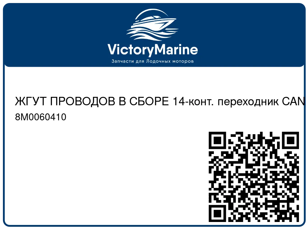 ЖГУТ ПРОВОДОВ В СБОРЕ 14-конт. переходник CAN H Mercury 8M0060410