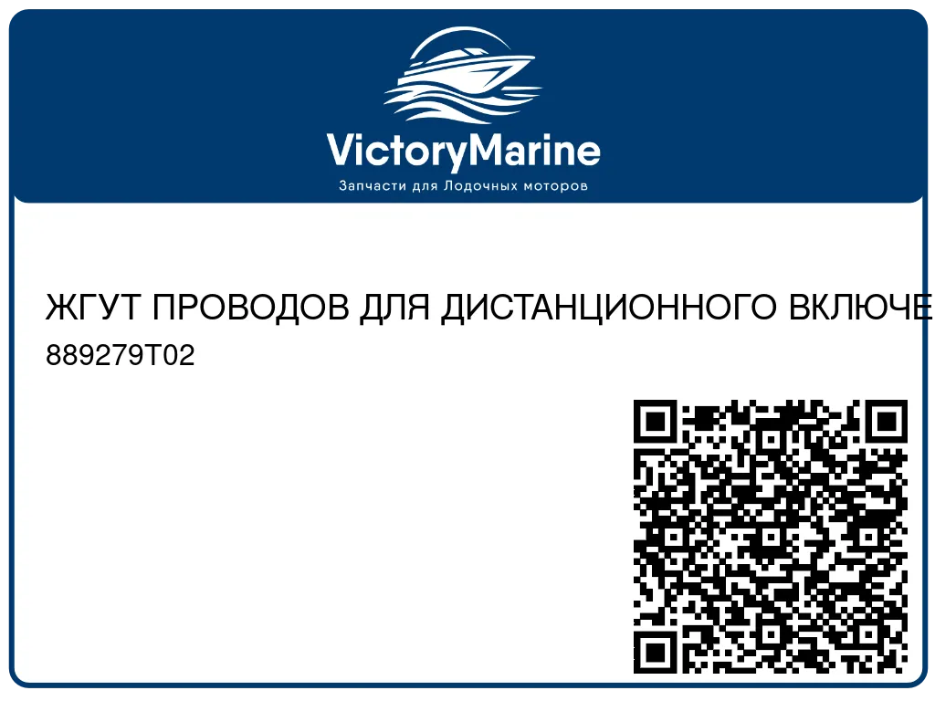 ЖГУТ ПРОВОДОВ ДЛЯ ДИСТАНЦИОННОГО ВКЛЮЧЕНИЯ Дистанционное включение для сдвоенного двигателя Mercury 889279T02