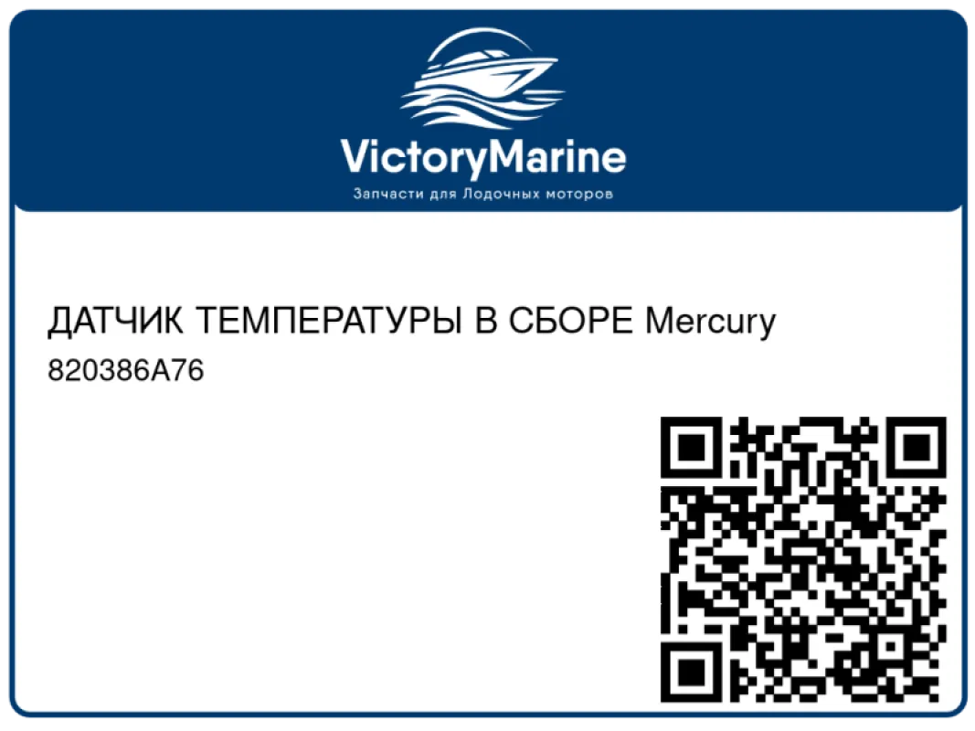ДАТЧИК ТЕМПЕРАТУРЫ В СБОРЕ Mercury