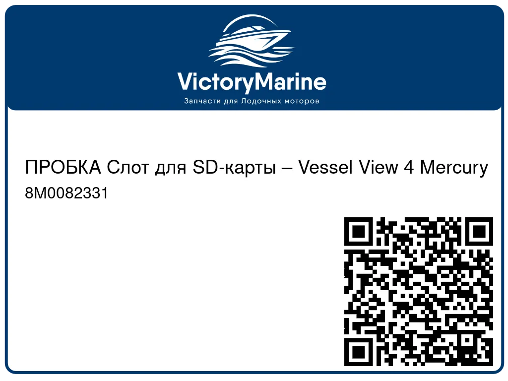 ПРОБКА Слот для SD-карты – Vessel View 4 Mercury 8M0082331