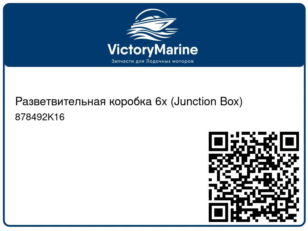 Разветвительная коробка 6х (Junction Box) 878492K16