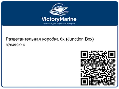 Разветвительная коробка 6х (Junction Box) 878492K16