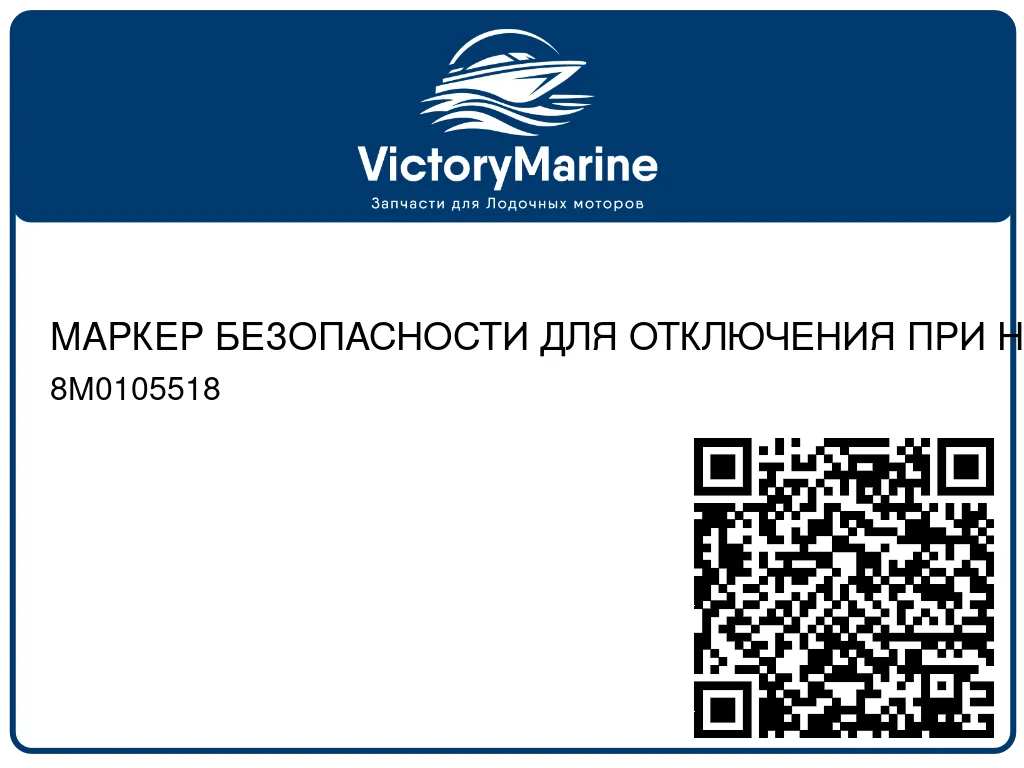 МАРКЕР БЕЗОПАСНОСТИ ДЛЯ ОТКЛЮЧЕНИЯ ПРИ НУЛЕВОМ ЗНАЧЕНИИ Mercury 8M0105518