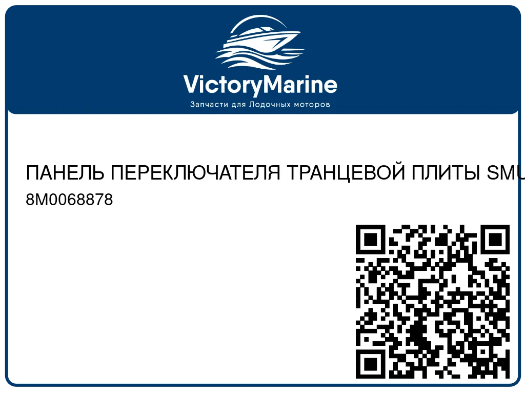 ПАНЕЛЬ ПЕРЕКЛЮЧАТЕЛЯ ТРАНЦЕВОЙ ПЛИТЫ SMUX Mercury 8M0068878