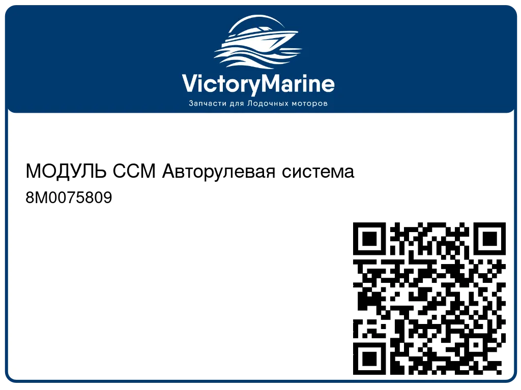 МОДУЛЬ CCM Авторулевая система 8M0075809