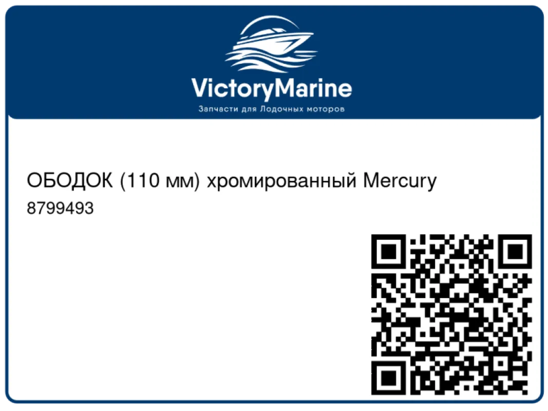 ОБОДОК (110 мм) хромированный Mercury