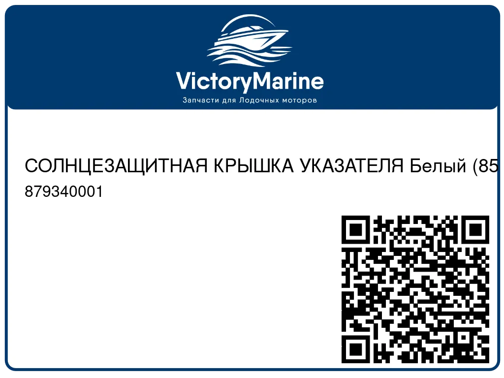 СОЛНЦЕЗАЩИТНАЯ КРЫШКА УКАЗАТЕЛЯ Белый (85 мм) Mercury 879340001