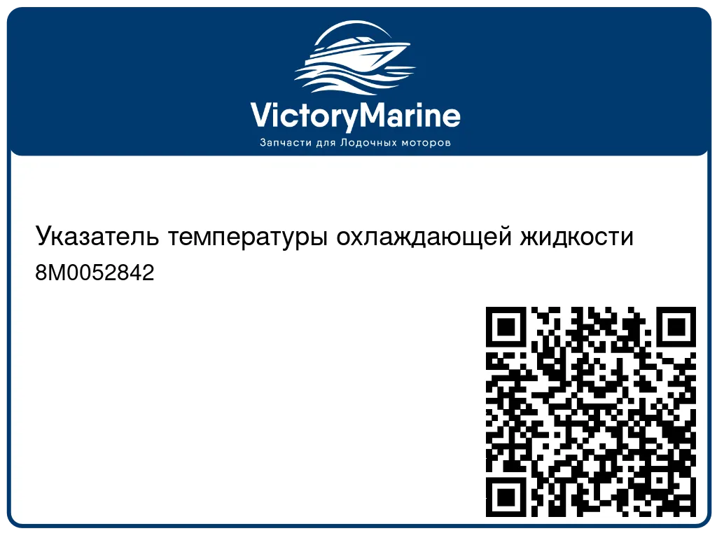 Указатель температуры охлаждающей жидкости 8M0052842