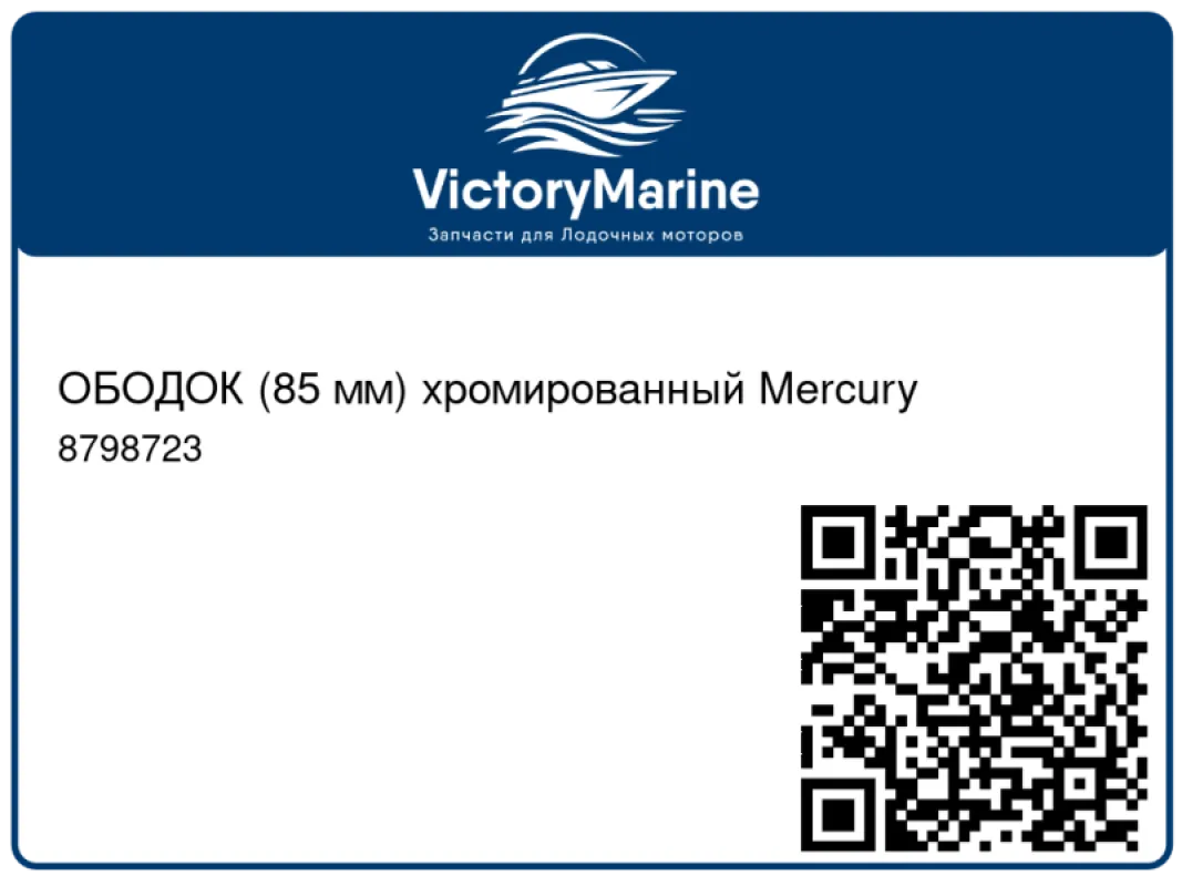 ОБОДОК (85 мм) хромированный Mercury