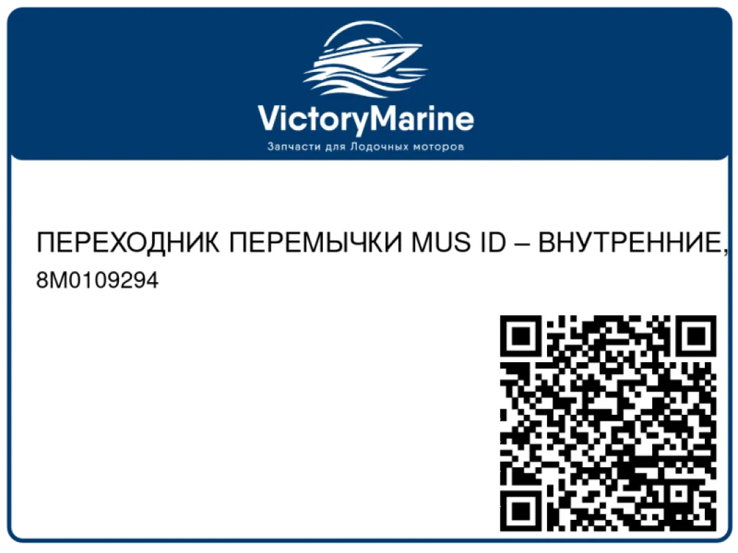 ПЕРЕХОДНИК ПЕРЕМЫЧКИ MUS ID – ВНУТРЕННИЕ, ПРАВЫЙ БОРТ Mercury