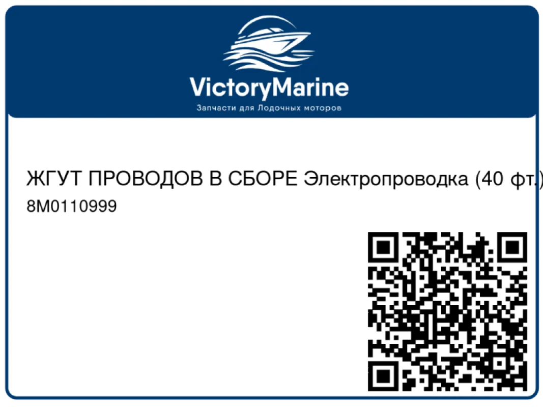 ЖГУТ ПРОВОДОВ В СБОРЕ Электропроводка (40 фт.) Mercury