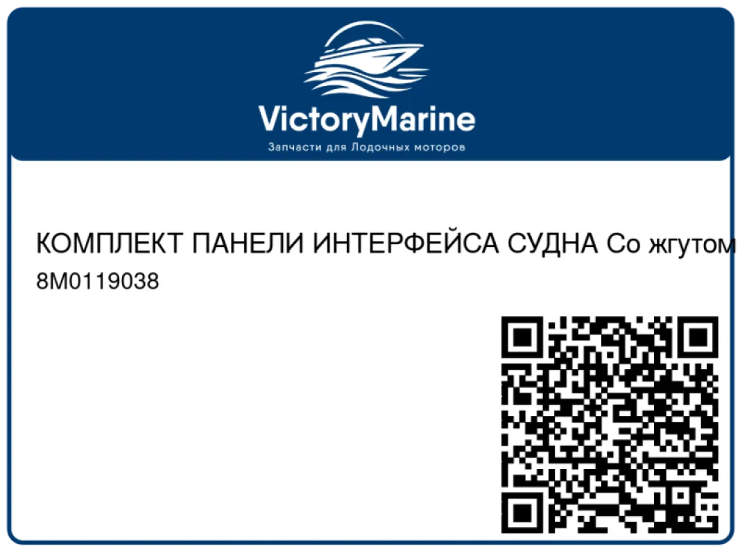 КОМПЛЕКТ ПАНЕЛИ ИНТЕРФЕЙСА СУДНА Со жгутом проводов (Zeus) Mercury