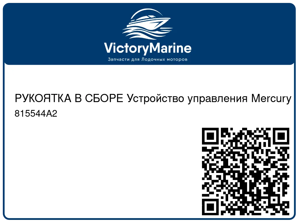 РУКОЯТКА В СБОРЕ Устройство управления Mercury 815544A2